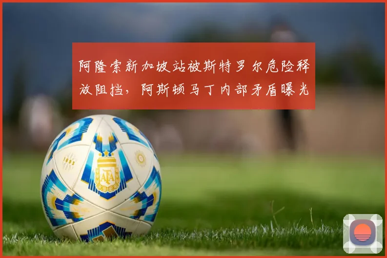 阿隆索新加坡站被斯特罗尔危险释放阻挡，阿斯顿马丁内部矛盾曝光