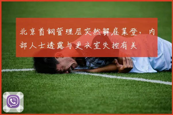 北京首钢管理层突然解雇莱登，内部人士透露与更衣室失控有关