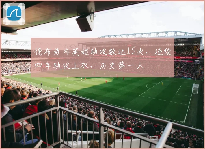 德布劳内英超助攻数达15次，连续四年助攻上双，历史第一人