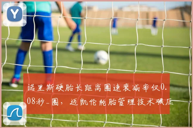 诺里斯硬胎长距离圈速衰减率仅0.08秒_圈，迈凯伦轮胎管理技术碾压对手